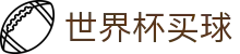 2026世界杯买球(World Cup)中国投注官方合作平台推荐入口